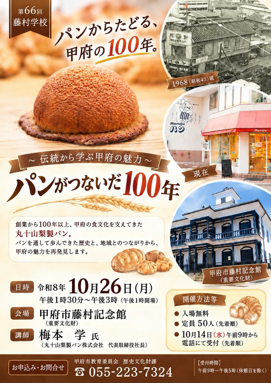 第66回藤村学校〜パンがつないだ100年〜の当年案内チラシ