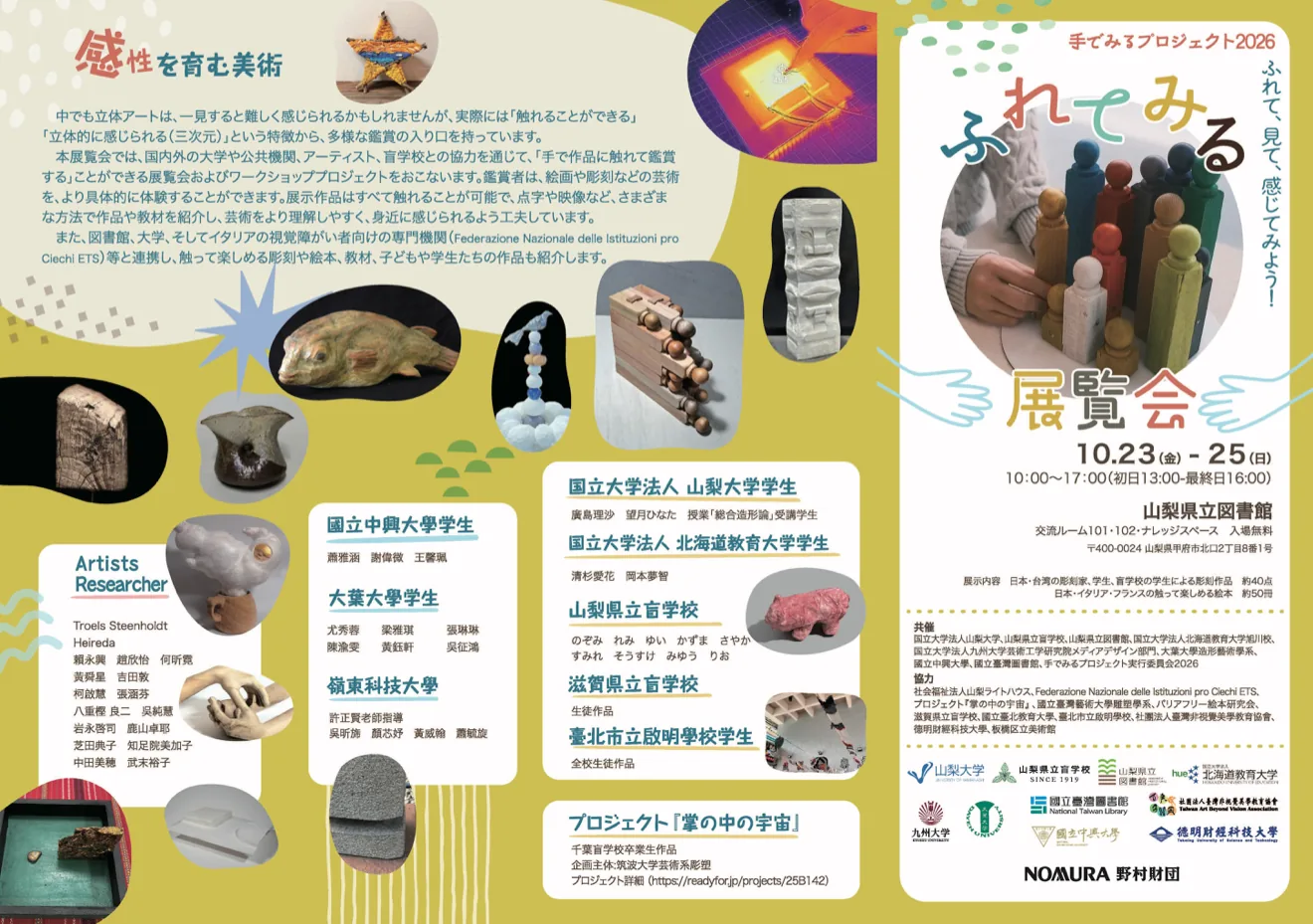 手でみるプロジェクト2026「ふれてみる展覧会」の当年公式チラシ