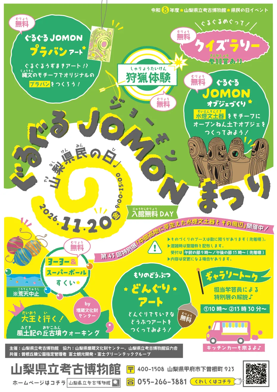 県民の日イベント「ぐるぐるJOMONまつり」の当年案内チラシ