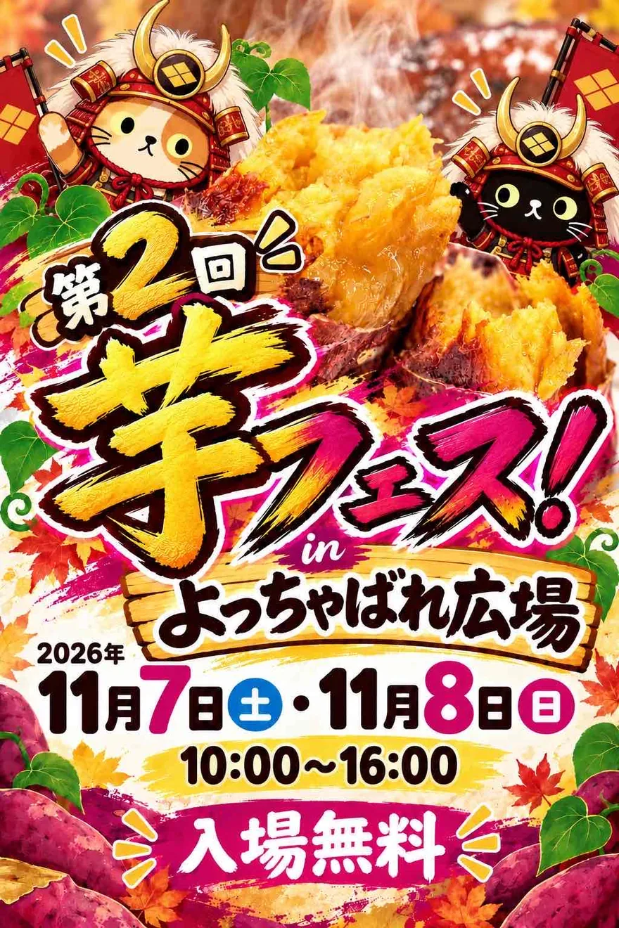 第2回芋フェス!IN甲府駅の開催案内画像