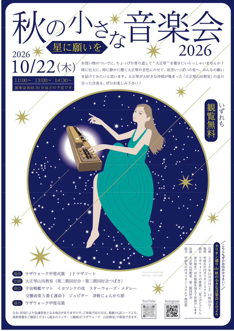 オリオン通りde秋の小さな音楽会2026の当年案内チラシ