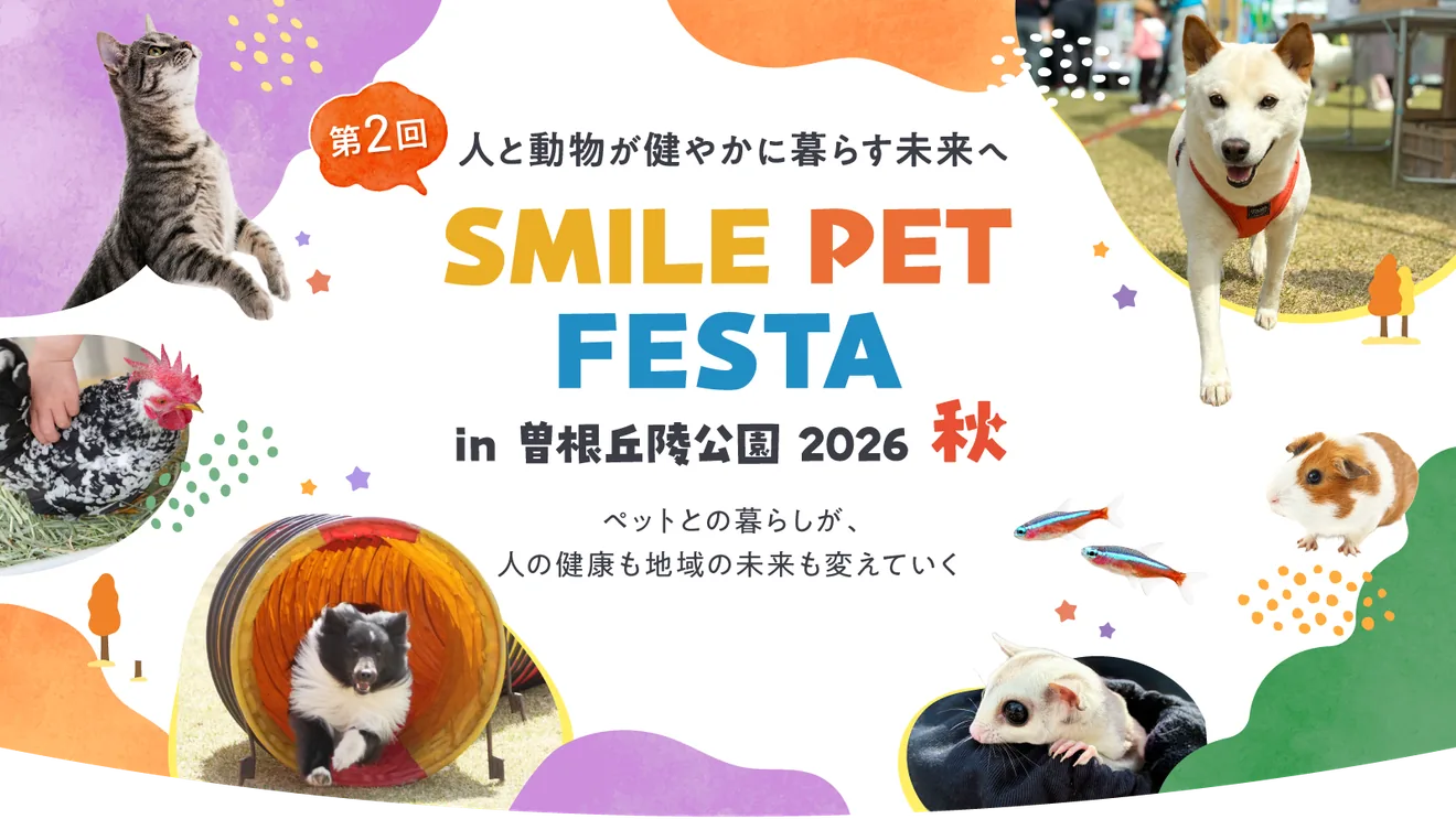 第2回 スマイルペットフェスタ in曽根丘陵公園 2026秋の開催案内
