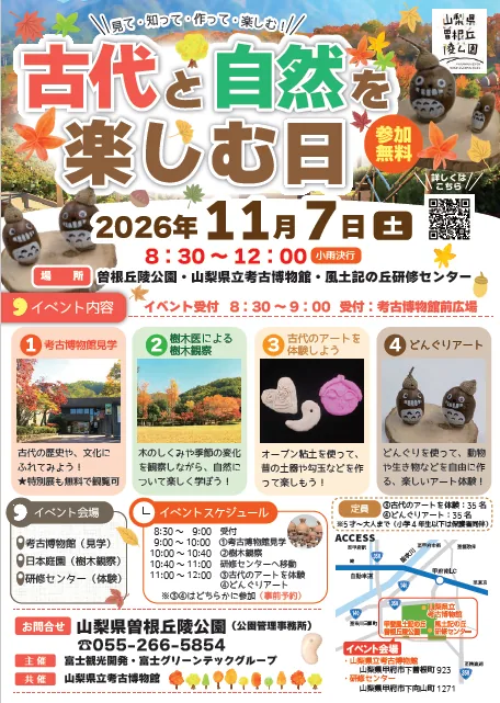 古代と自然を楽しむ日の開催案内