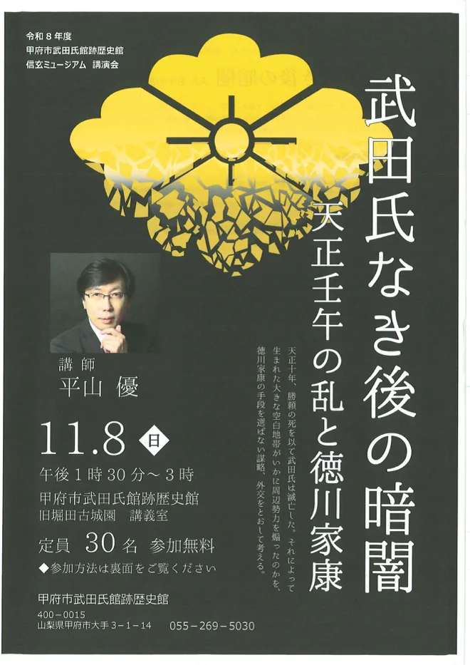 武田氏なき後の暗闇 天正壬午の乱と徳川家康の当年案内チラシ