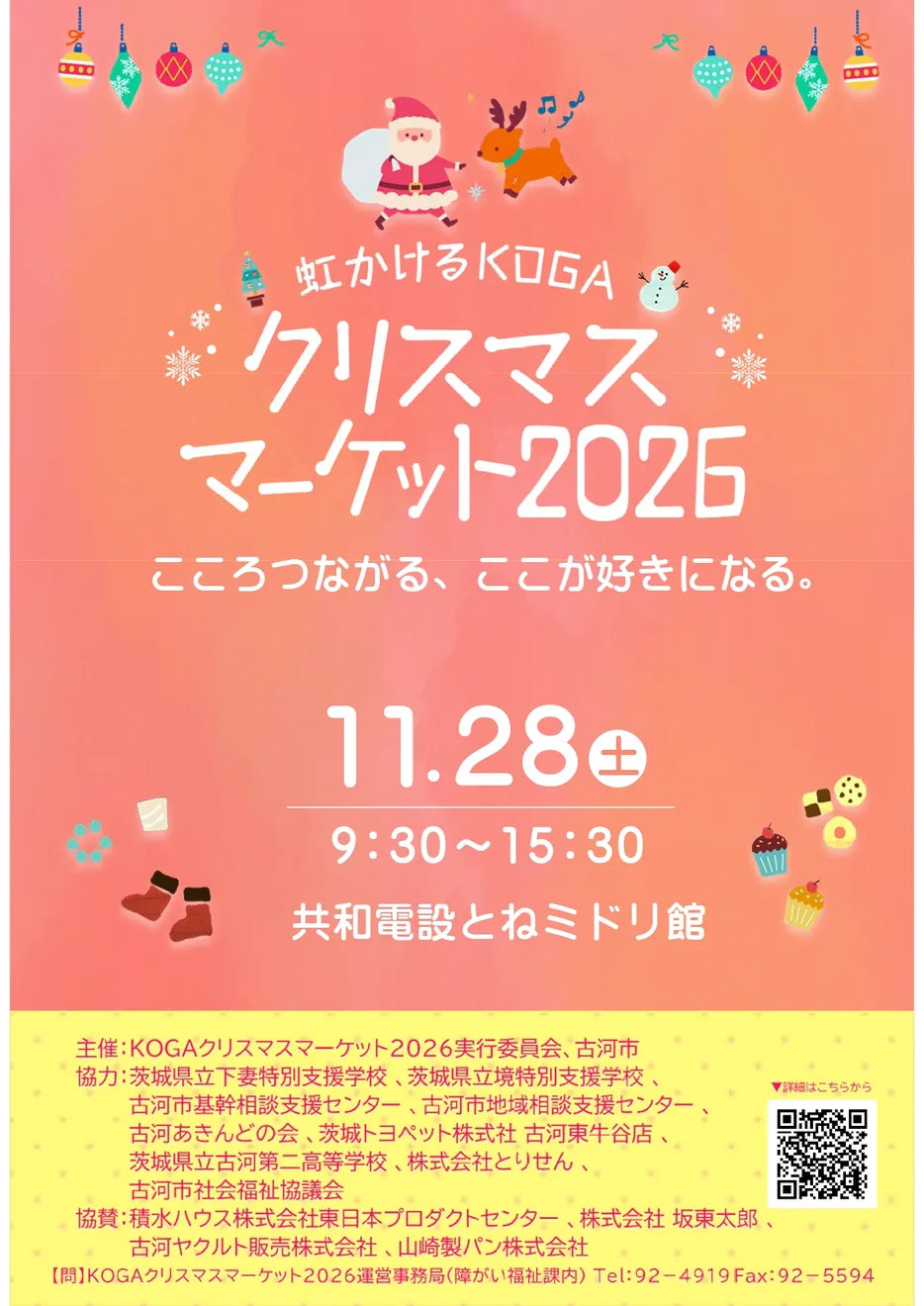 虹かけるKOGAクリスマスマーケット2026の公式ポスター