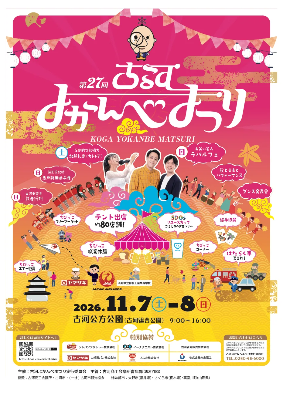第27回古河よかんべまつりの公式案内に掲載された画像