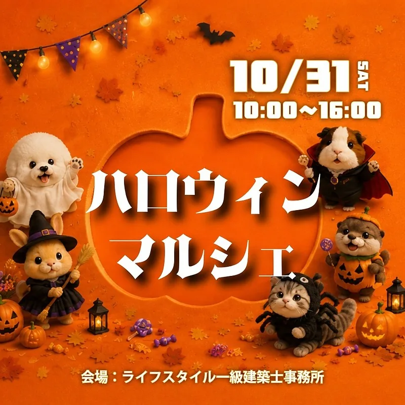 2026年10月31日 ライフスタイル一級建築士事務所のハロウィンマルシェ告知イラスト
