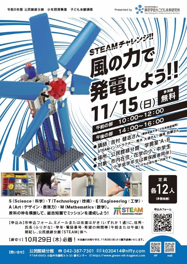 STEAMチャレンジ!風の力で発電しよう!!の募集チラシ