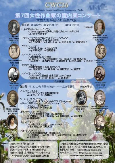 第7回女性作曲家の室内楽コンサートの開催案内