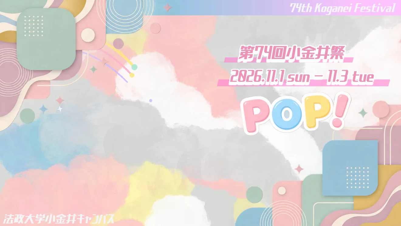 2026年第74回小金井祭「POP!」の開催日を案内する画像