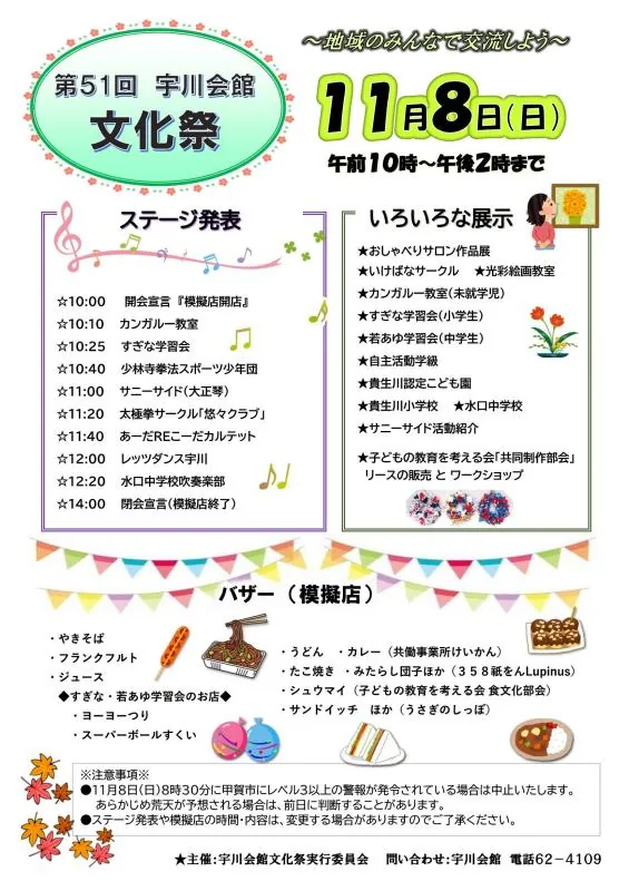 第31回宇川会館前夜祭・第51回宇川会館文化祭の開催案内