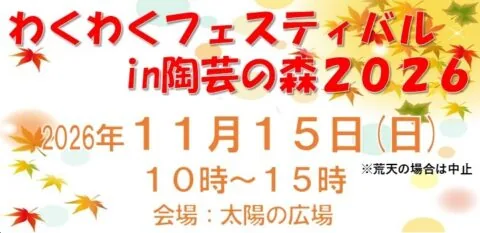 わくわくフェステバルin陶芸の森2026の開催案内
