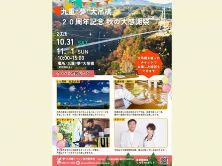 九重“夢”大吊橋 20周年記念 秋の大感謝祭の公式紹介画像