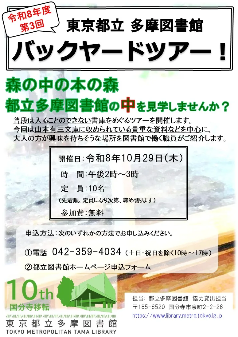 令和8年度第3回都立多摩図書館バックヤードツアー公式チラシ