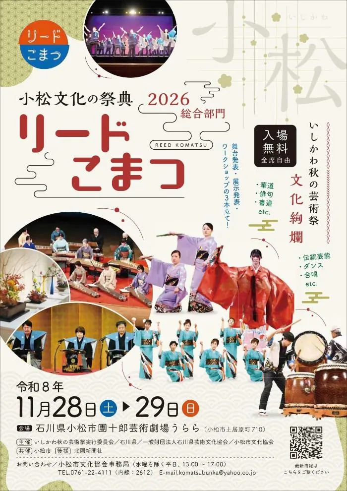 小松文化の祭典　リードこまつ2026の公式案内に掲載された画像