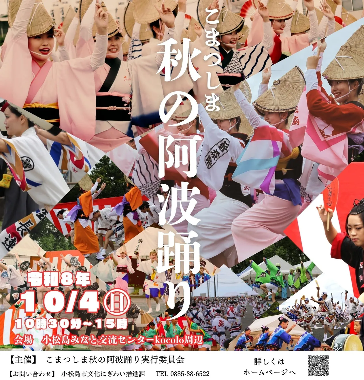 こまつしま秋の阿波踊りの開催案内