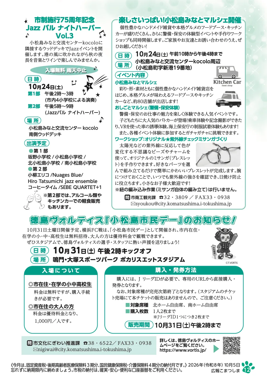 Jazzバルナイトハーバーと小松島みなとマルシェなどを掲載した2026年10月の市広報