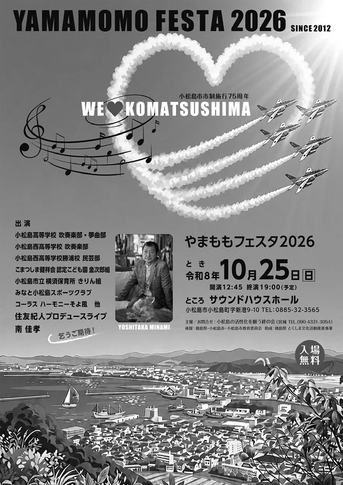 やまももフェスタ2026の開催日と出演者を掲載した当年ポスター