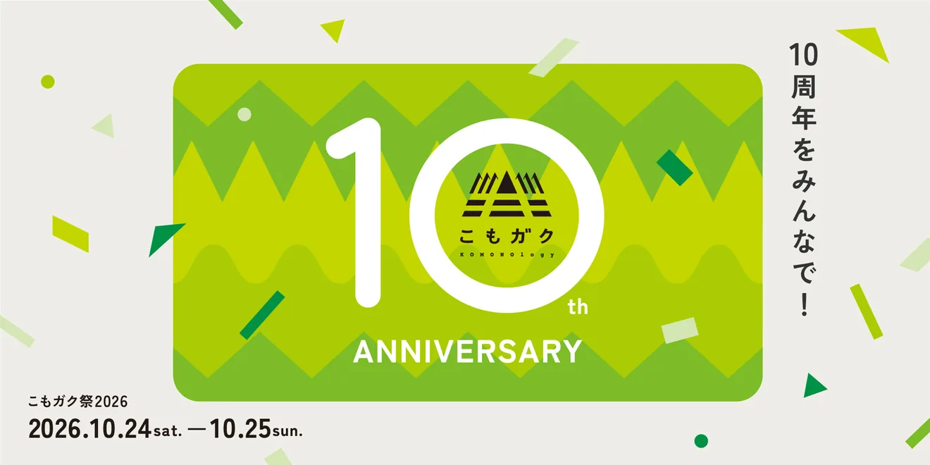 こもガク祭2026の公式告知ポスター