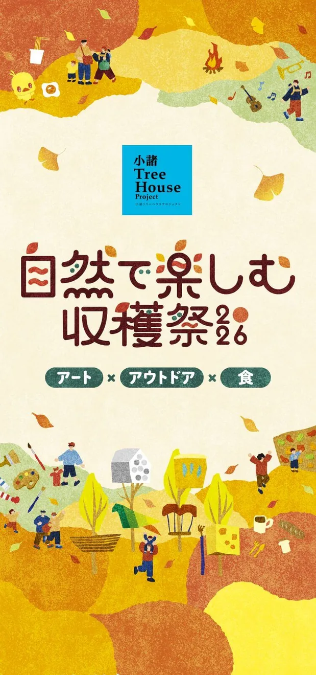 自然で楽しむ収穫祭2026の開催案内