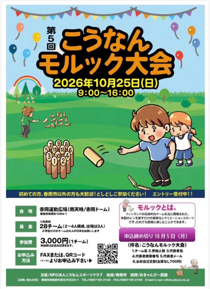 第5回こうなんモルック大会の今回の開催案内に掲載された紹介画像
