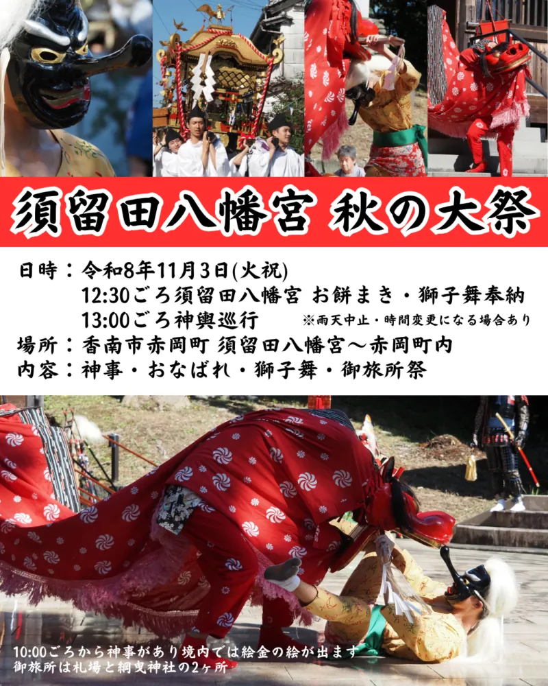 須留田八幡宮 秋の大祭の今回の開催案内に掲載された紹介画像