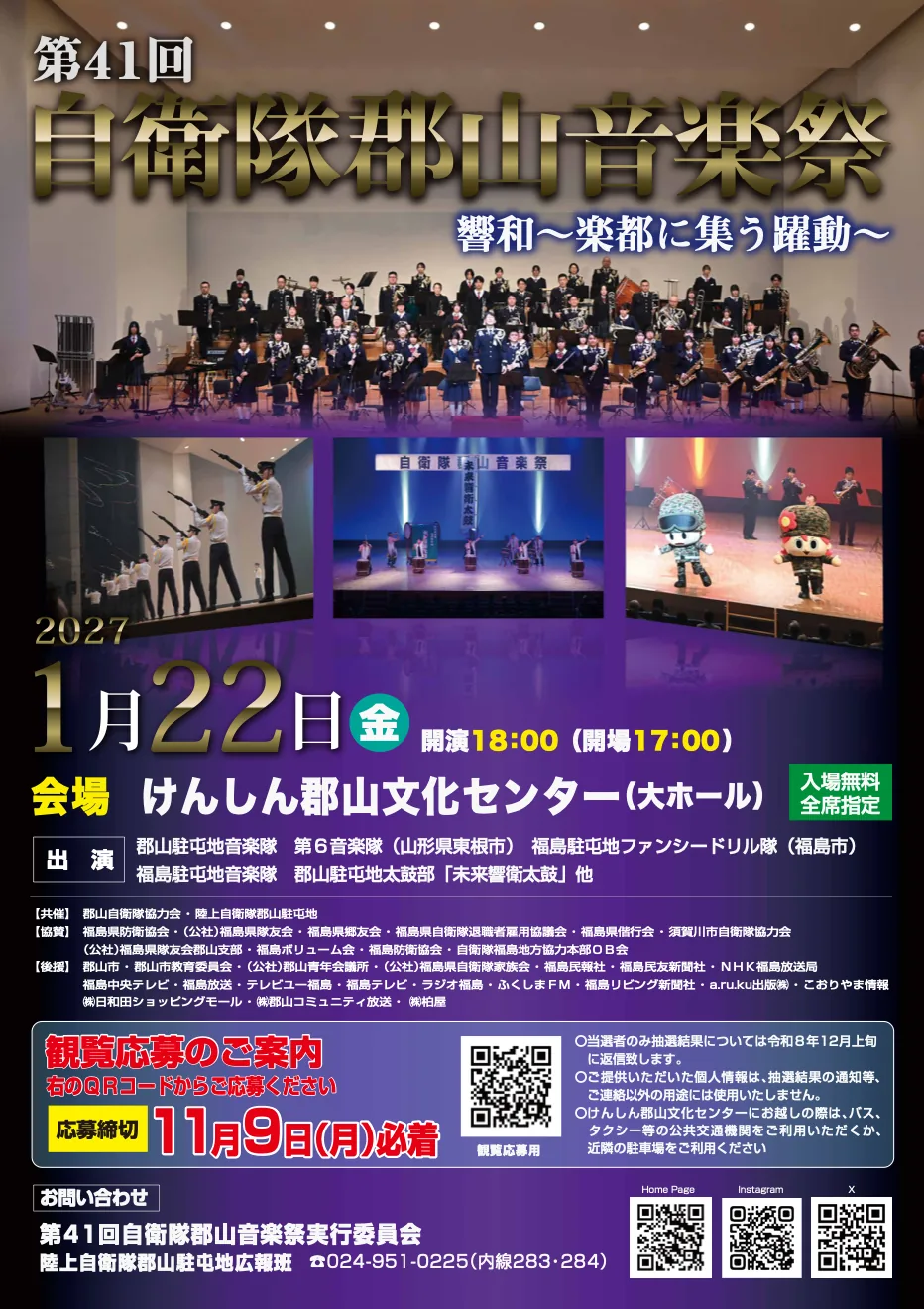 第41回自衛隊郡山音楽祭のポスター