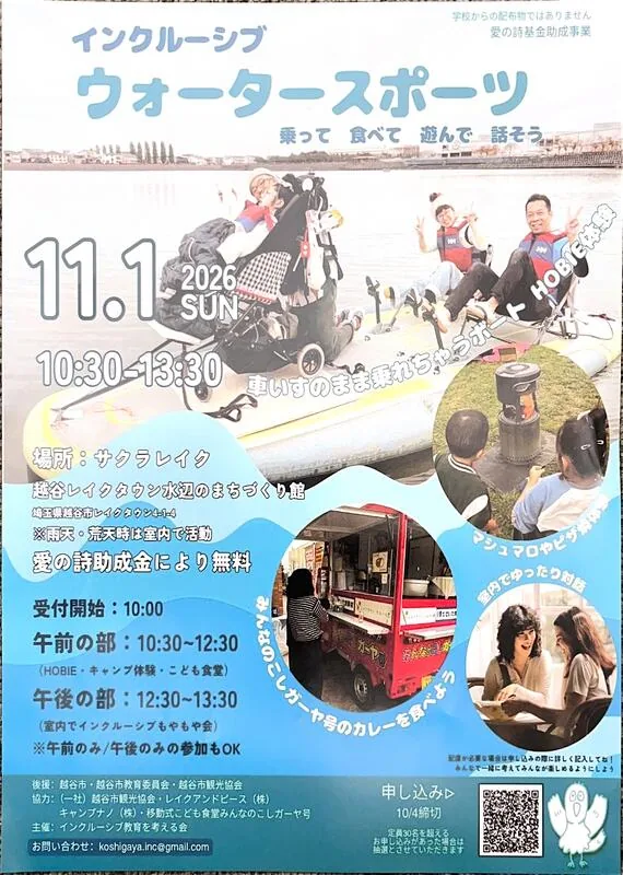 インクルーシブ ウォータースポーツ2026年11月1日のチラシ