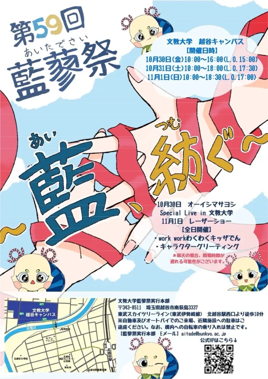 第59回藍蓼祭「藍、紡ぐ」の今回開催日と企画を案内するポスター