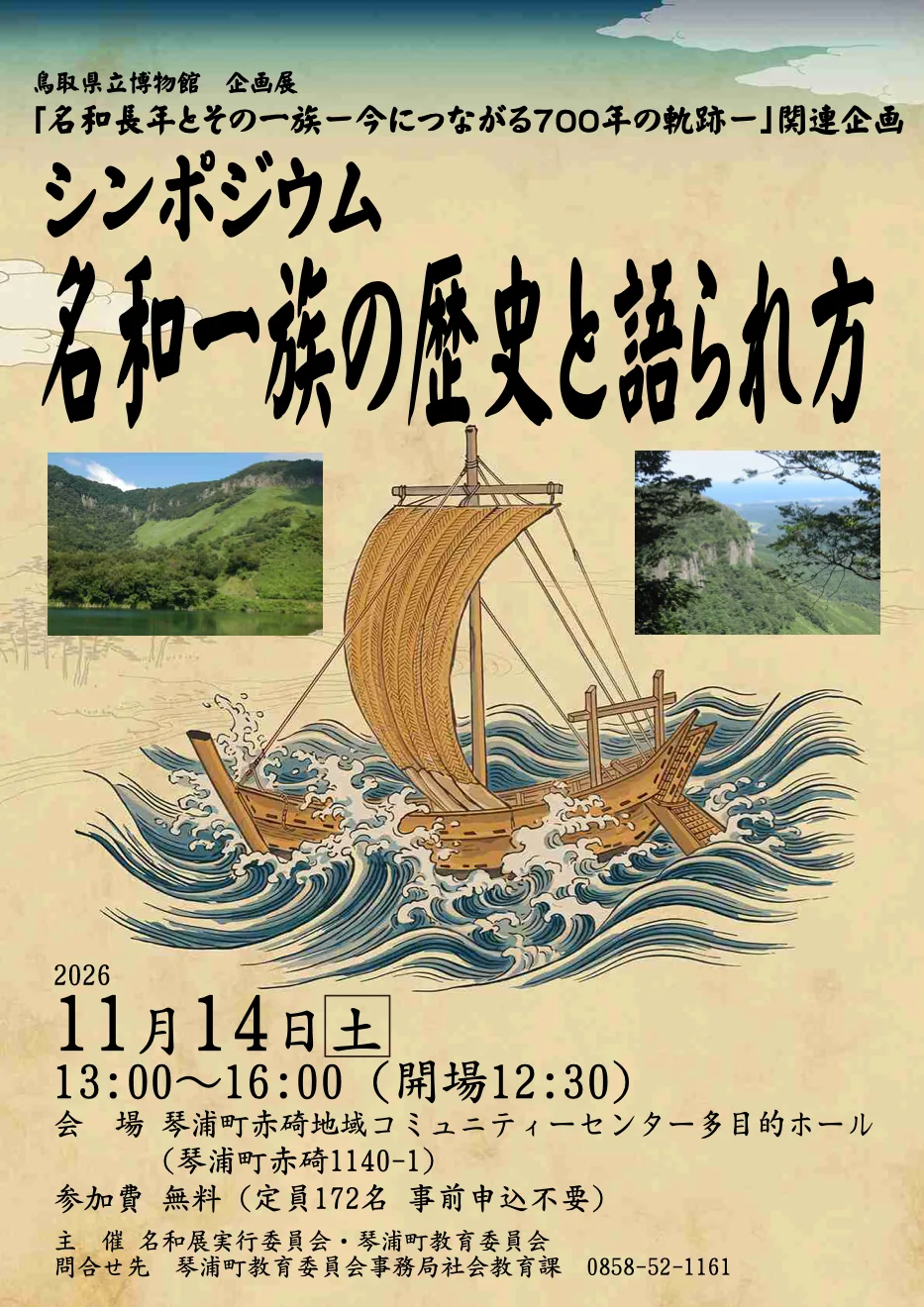 2026年11月14日 名和一族の歴史と語られ方シンポジウムのチラシ