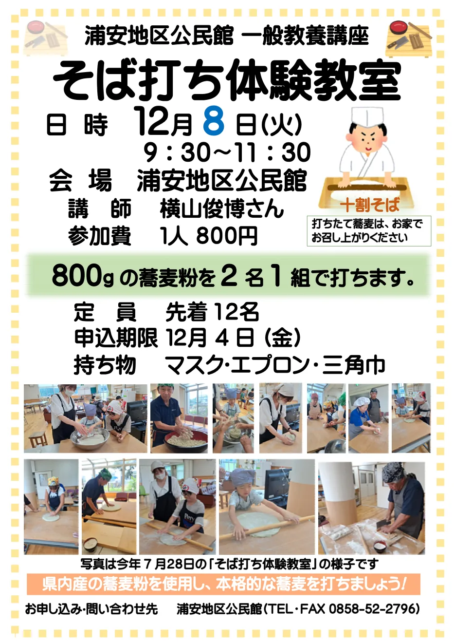 12月8日のそば打ち体験教室の当回チラシ。写真は同年7月の教室の参考写真