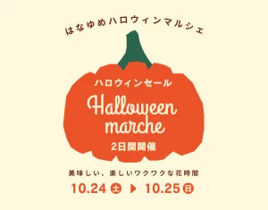 2026年10月24日・25日のはなゆめハロウィンマルシェの告知画像