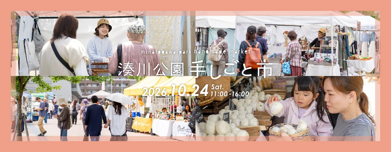 湊川公園手しごと市
