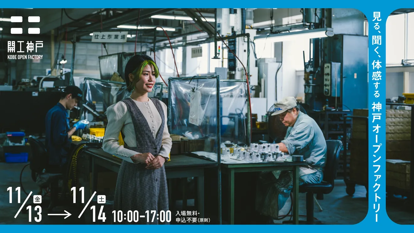 開工神戸 -KOBE OPEN FACTORY-の公式メイン告知画像