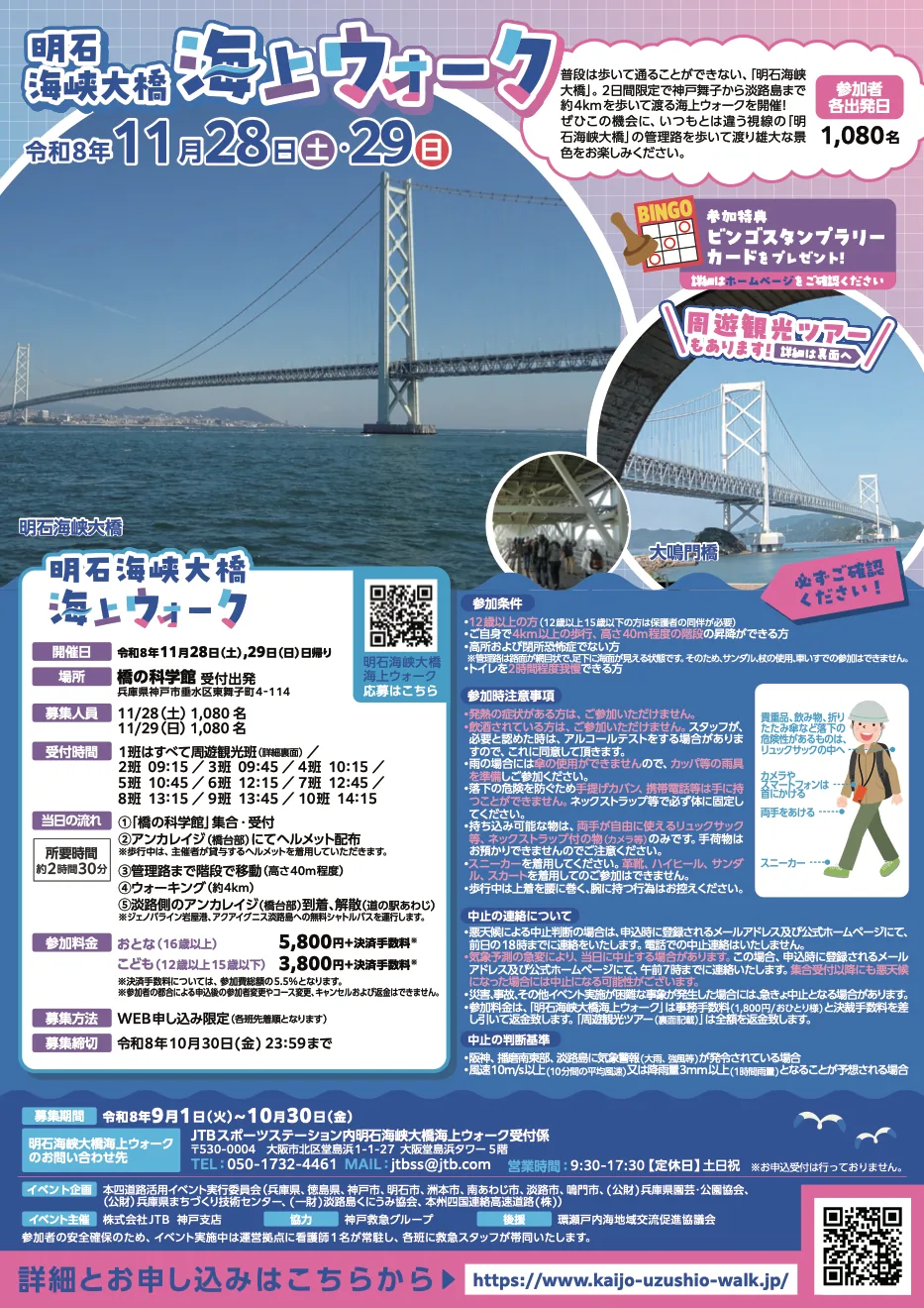 明石海峡大橋海上ウォークの公式チラシ