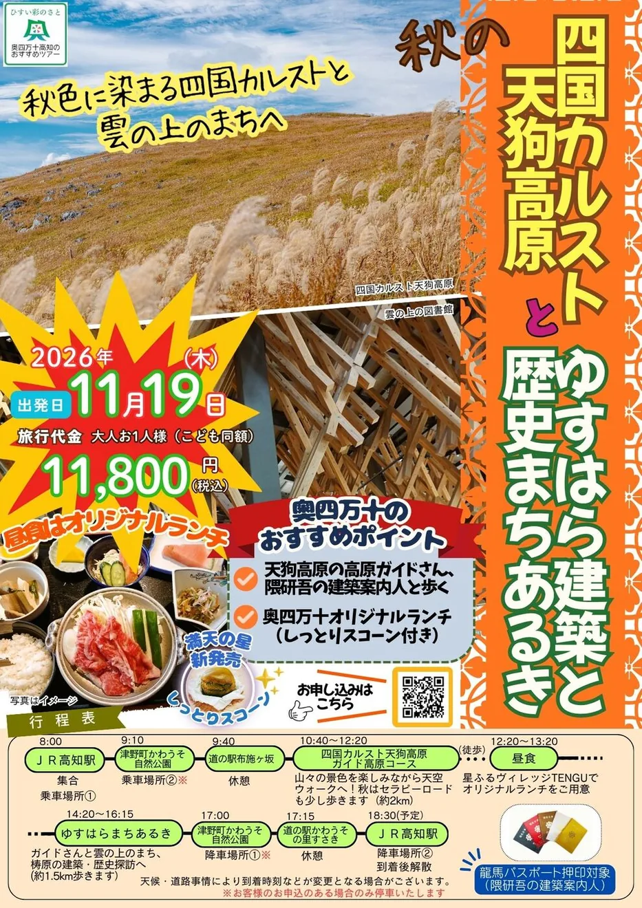 秋の四国カルスト天狗高原とゆすはら建築と歴史まちあるきの公式紹介画像