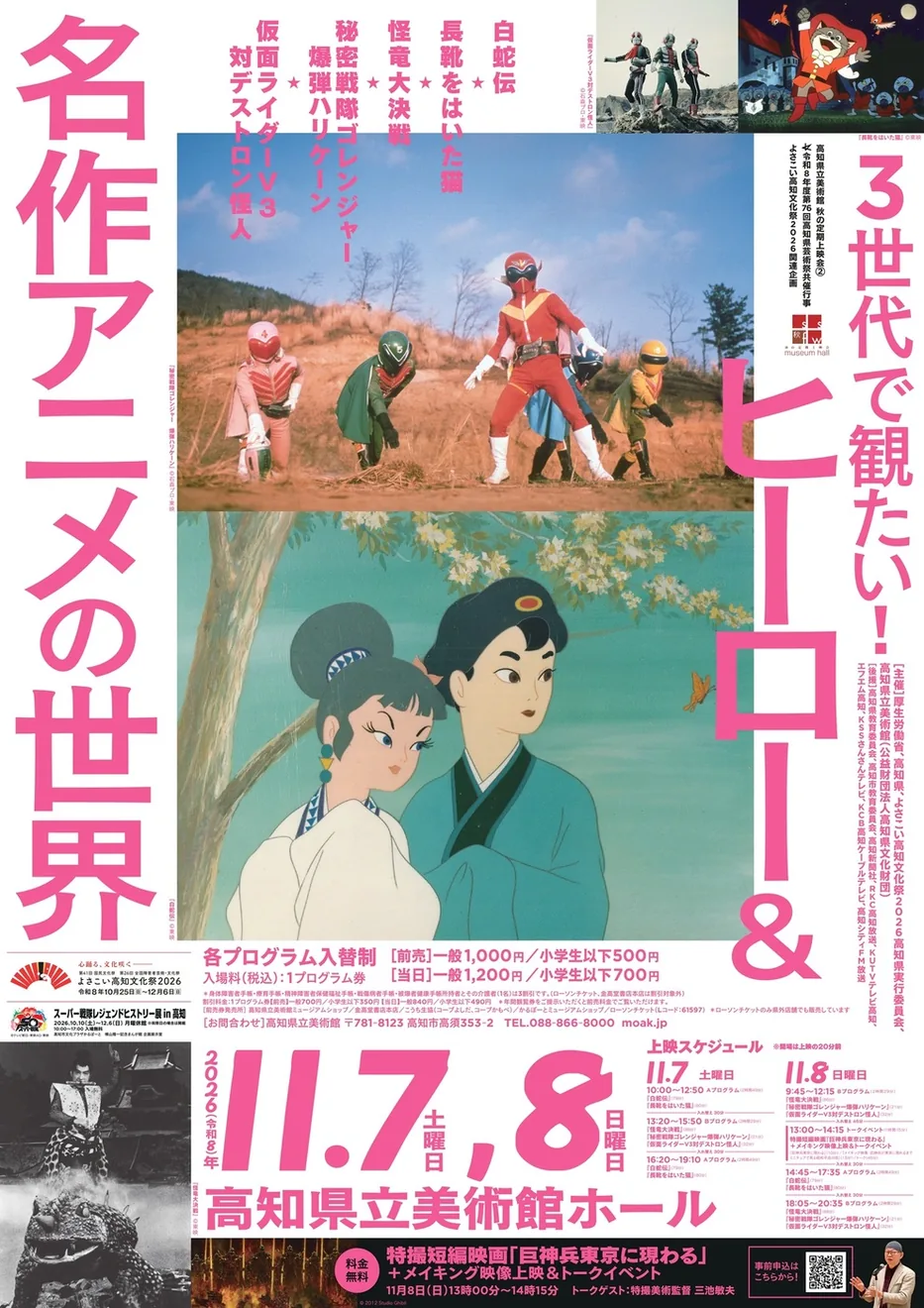 【高知県立美術館】秋の定期上映会②「３世代で観たい！ヒーロー＆名作アニメの世界」の公式紹介画像