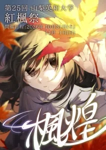 第25回紅楓祭「楓煌」の当年ポスター