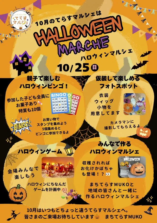 ハロウィンてらすマルシェの公式案内に掲載された画像