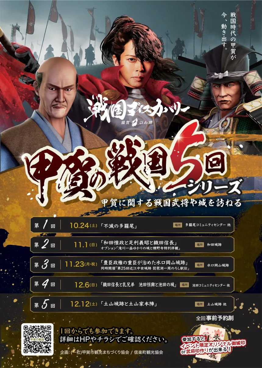 甲賀の戦国5回シリーズの開催日と各コースを案内する公式ポスター