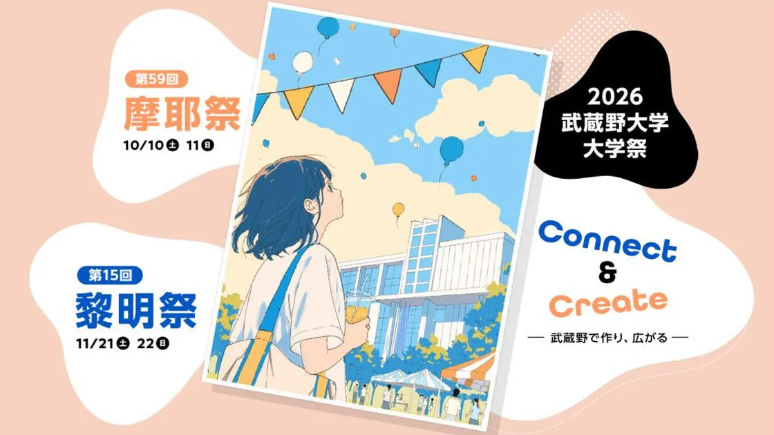2026年武蔵野大学の摩耶祭と黎明祭の日程・テーマを示す告知イラスト