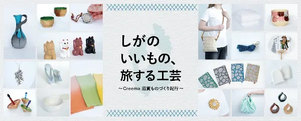 しがのいいもの、旅する工芸で紹介される滋賀の工芸品のメイン画像