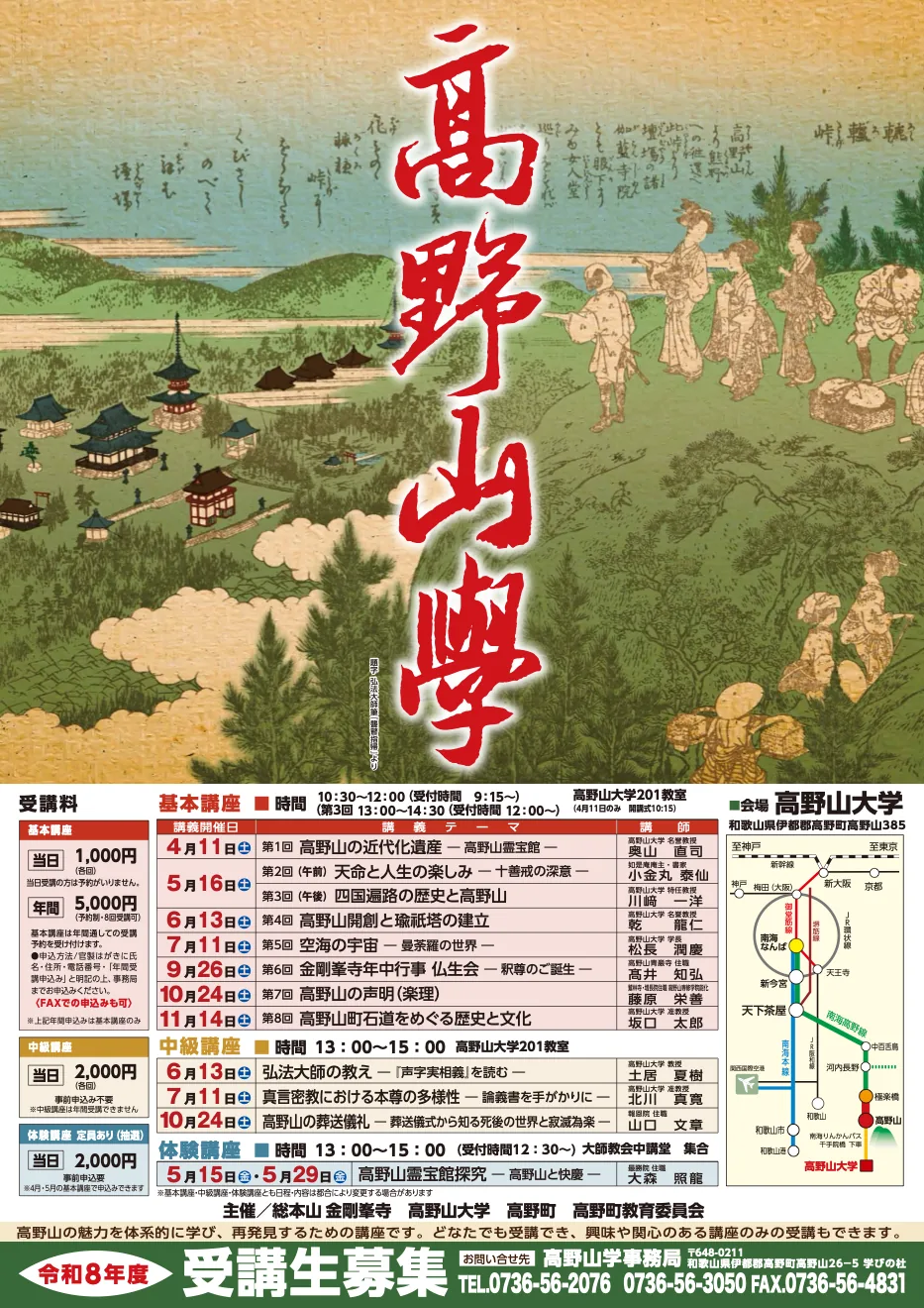 令和8年度高野山学の講座案内。10月24日の基本・中級講座を含む