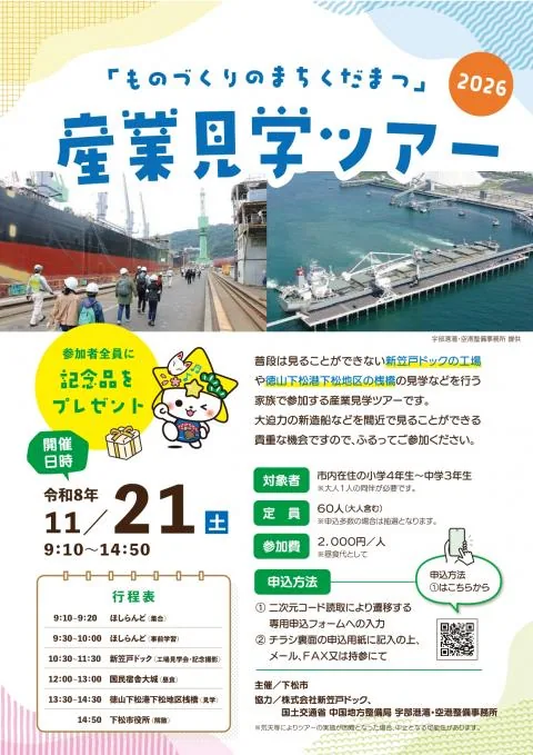 ものづくりのまちくだまつ産業見学ツアー2026の募集チラシ