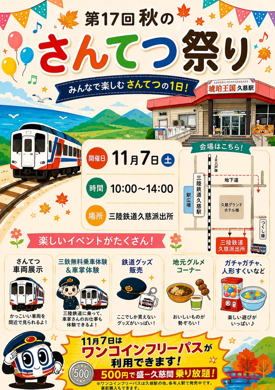 2026年11月7日の第17回秋のさんてつ祭りの公式チラシ