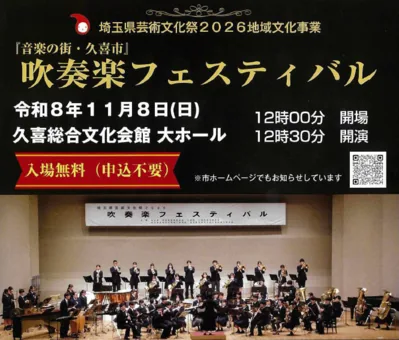 「音楽の街・久喜市」吹奏楽フェスティバル2026の開催案内