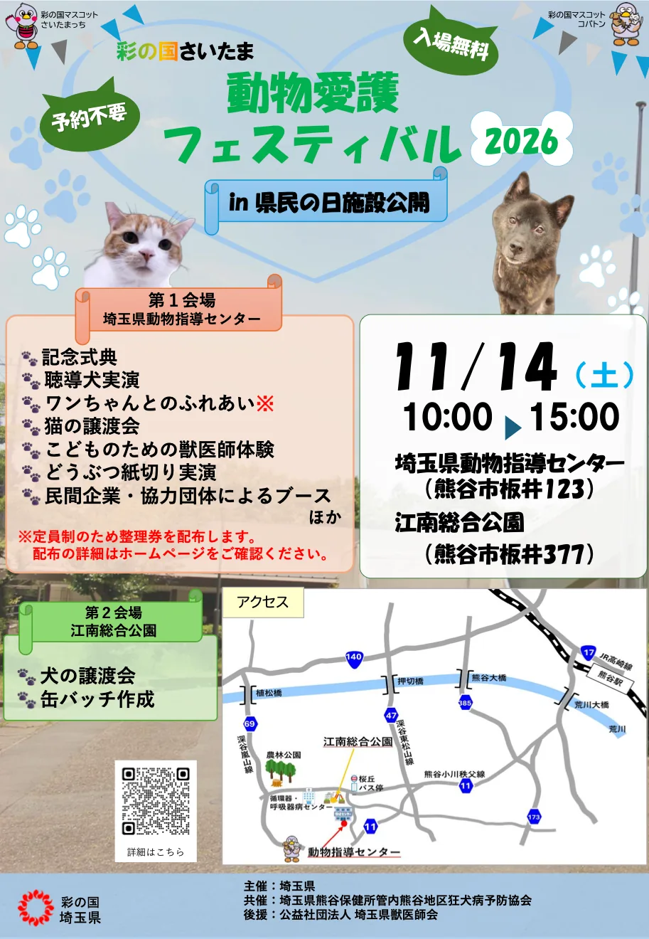 彩の国さいたま 動物愛護フェスティバル2026の開催案内