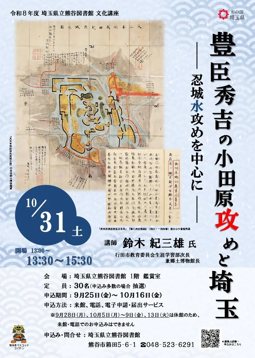 豊臣秀吉の小田原攻めと埼玉の城を扱う令和8年度熊谷図書館文化講座のチラシ