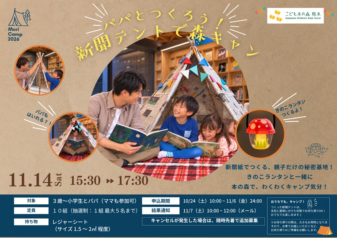 パパとつくろう!新聞テントで森キャンの開催内容を紹介する公式チラシ