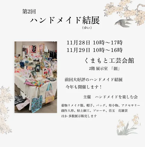 ハンドメイド結展の公式案内に掲載された作品紹介
